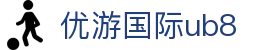 优游国际|UB8优游国际|共创美好未来