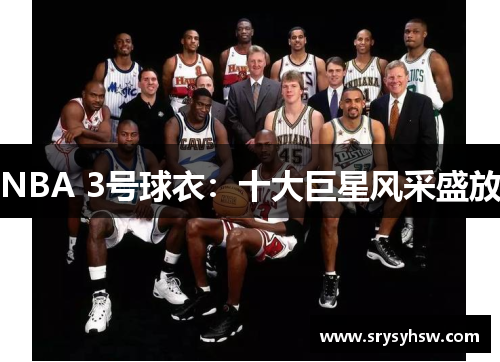 NBA 3号球衣：十大巨星风采盛放