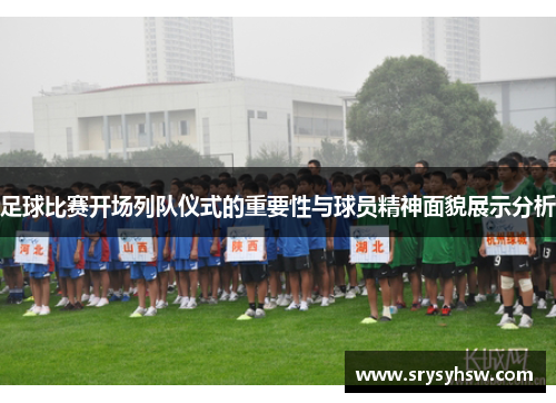 足球比赛开场列队仪式的重要性与球员精神面貌展示分析