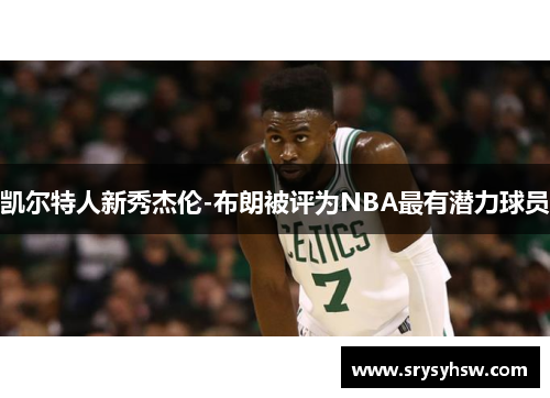 凯尔特人新秀杰伦-布朗被评为NBA最有潜力球员