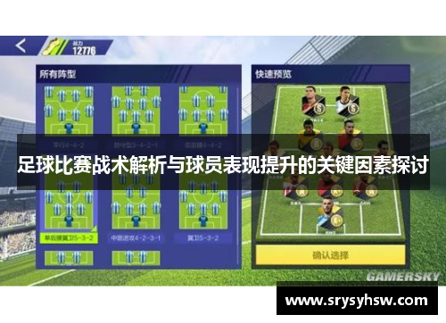 足球比赛战术解析与球员表现提升的关键因素探讨