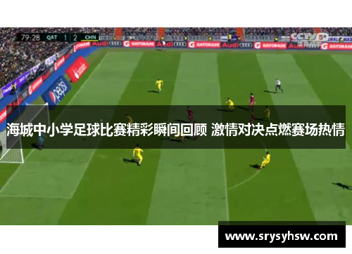 海城中小学足球比赛精彩瞬间回顾 激情对决点燃赛场热情