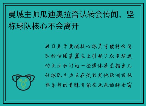 曼城主帅瓜迪奥拉否认转会传闻，坚称球队核心不会离开