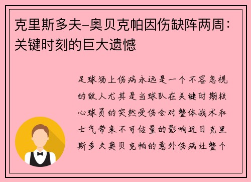 克里斯多夫-奥贝克帕因伤缺阵两周：关键时刻的巨大遗憾