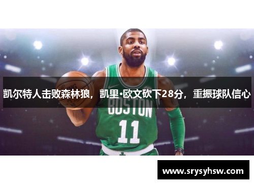 凯尔特人击败森林狼，凯里·欧文砍下28分，重振球队信心