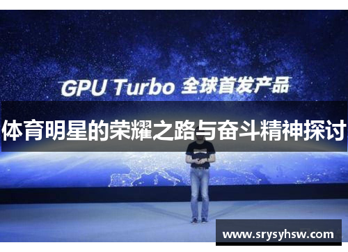 体育明星的荣耀之路与奋斗精神探讨