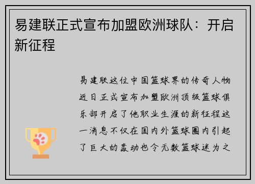 易建联正式宣布加盟欧洲球队：开启新征程