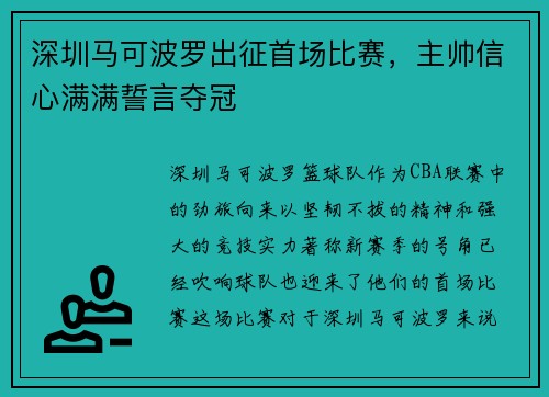 深圳马可波罗出征首场比赛，主帅信心满满誓言夺冠