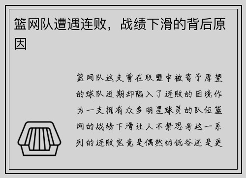 篮网队遭遇连败，战绩下滑的背后原因