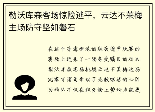勒沃库森客场惊险逃平，云达不莱梅主场防守坚如磐石