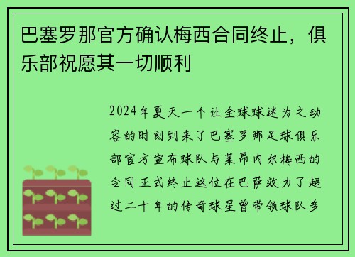 巴塞罗那官方确认梅西合同终止，俱乐部祝愿其一切顺利