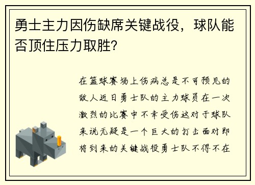 勇士主力因伤缺席关键战役，球队能否顶住压力取胜？