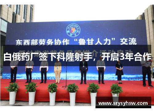 白俄药厂签下科隆射手，开启3年合作