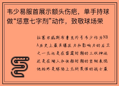 韦少易服首展示额头伤疤，单手持球做“惩意七字剂”动作，致敬球场荣耀！