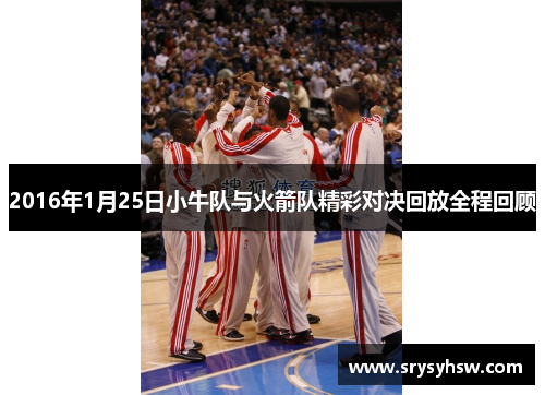 2016年1月25日小牛队与火箭队精彩对决回放全程回顾