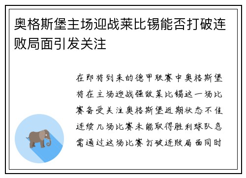 奥格斯堡主场迎战莱比锡能否打破连败局面引发关注