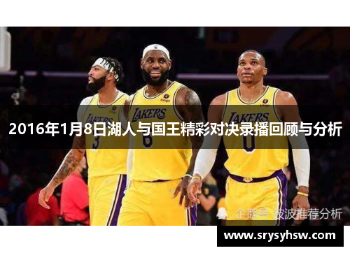 2016年1月8日湖人与国王精彩对决录播回顾与分析