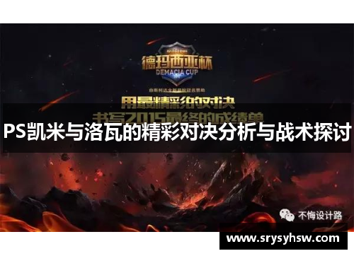 PS凯米与洛瓦的精彩对决分析与战术探讨