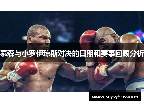 泰森与小罗伊琼斯对决的日期和赛事回顾分析
