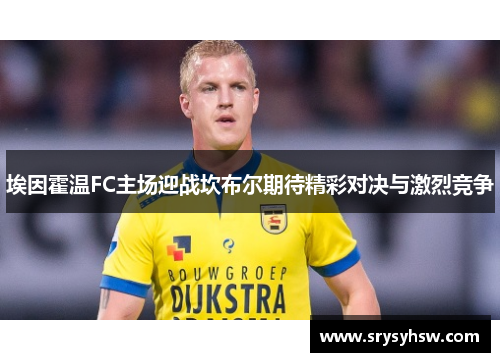 埃因霍温FC主场迎战坎布尔期待精彩对决与激烈竞争