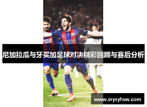 尼加拉瓜与牙买加足球对决精彩回顾与赛后分析