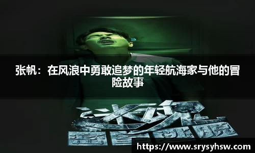 UB8张帆：在风浪中勇敢追梦的年轻航海家与他的冒险故事