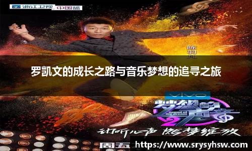 UB8罗凯文的成长之路与音乐梦想的追寻之旅