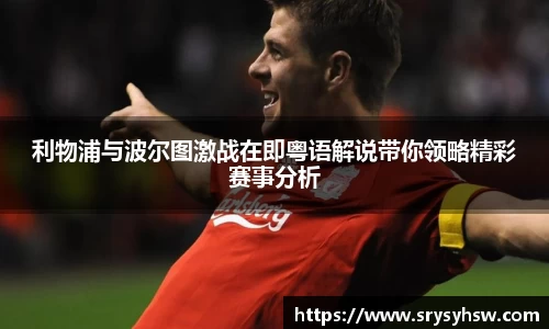 UB8利物浦与波尔图激战在即粤语解说带你领略精彩赛事分析