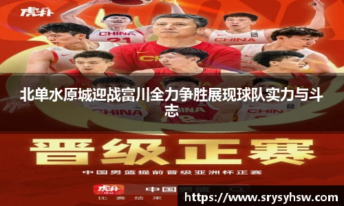 UB8北单水原城迎战富川全力争胜展现球队实力与斗志