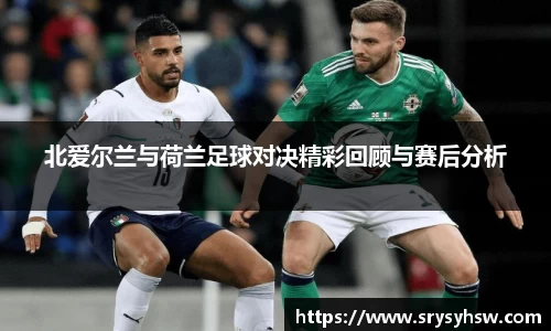 UB8北爱尔兰与荷兰足球对决精彩回顾与赛后分析