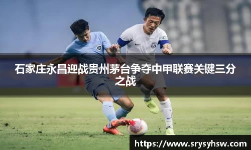 UB8石家庄永昌迎战贵州茅台争夺中甲联赛关键三分之战