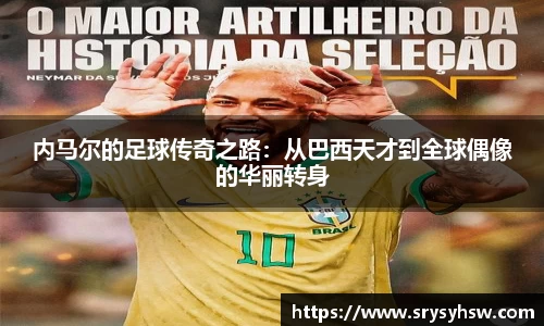 UB8内马尔的足球传奇之路：从巴西天才到全球偶像的华丽转身