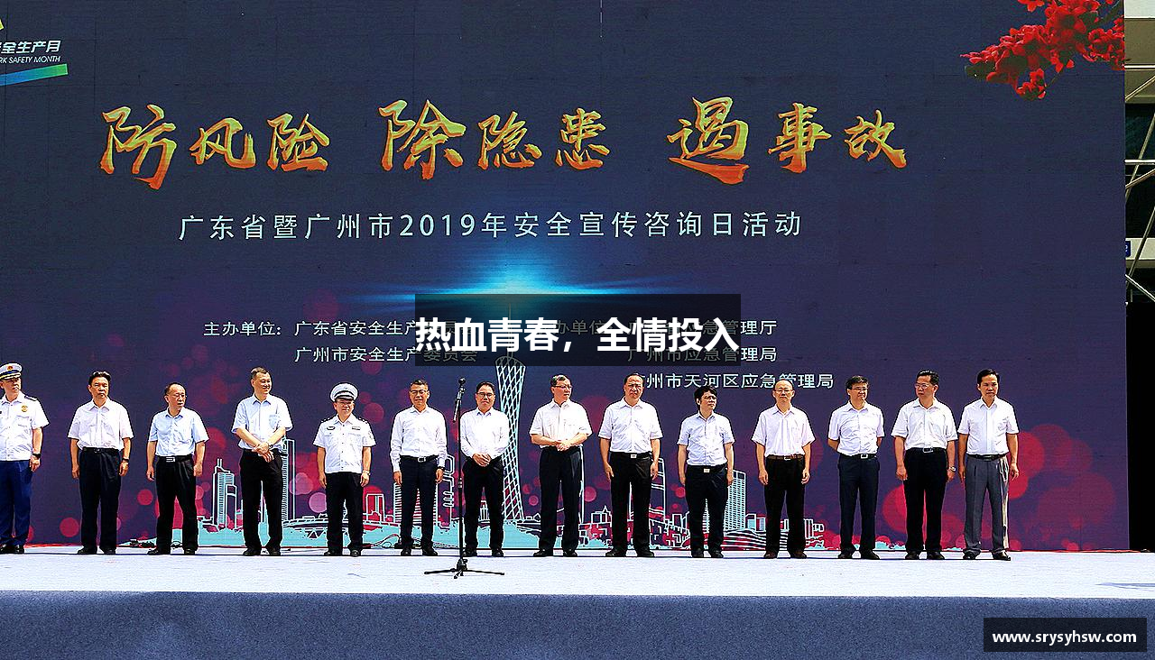 热血青春，全情投入
